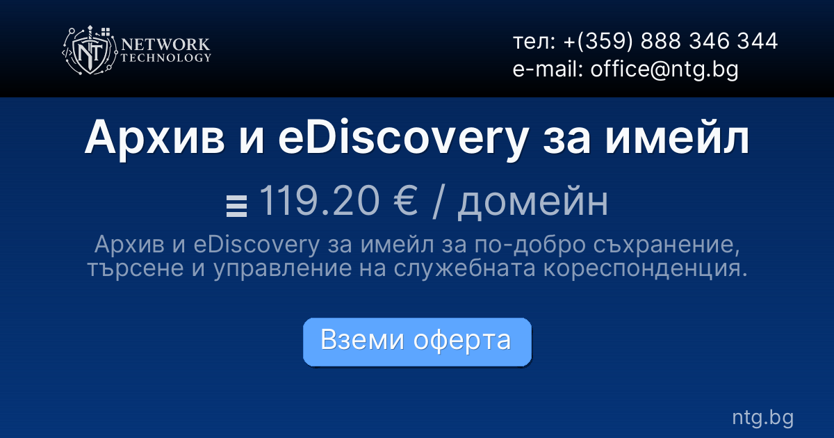 Архив и eDiscovery за имейл