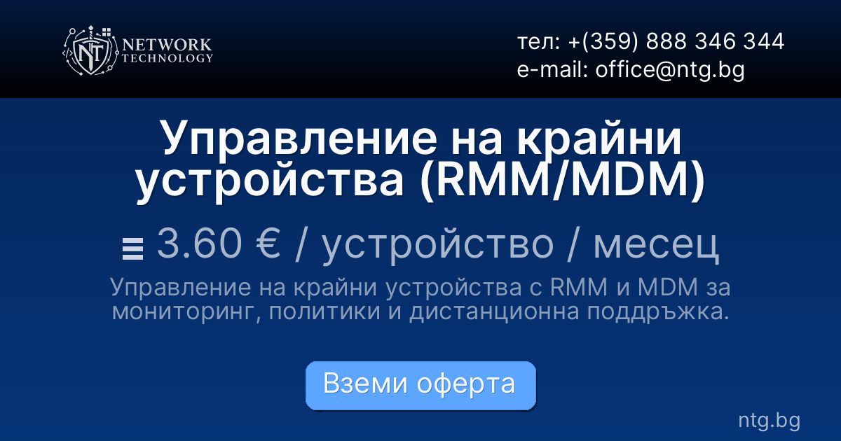 Управление на крайни устройства (RMM/MDM)