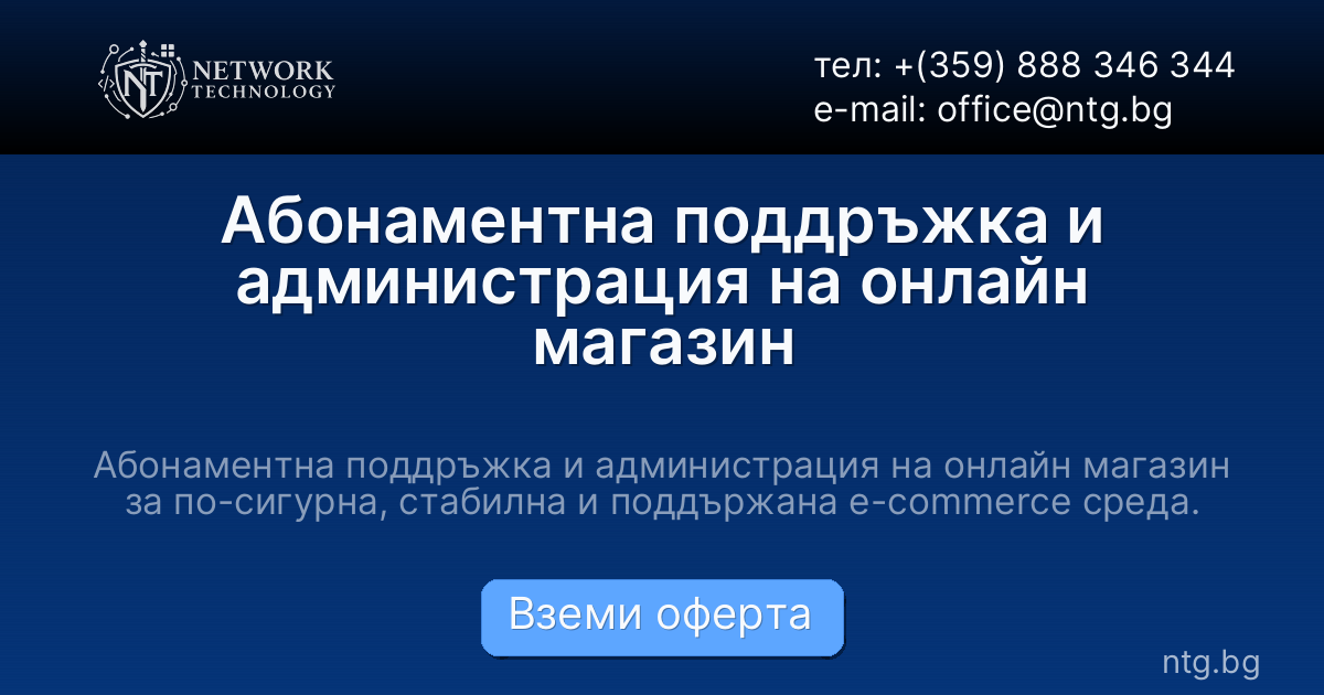 Абонаментна поддръжка и администрация на онлайн магазин