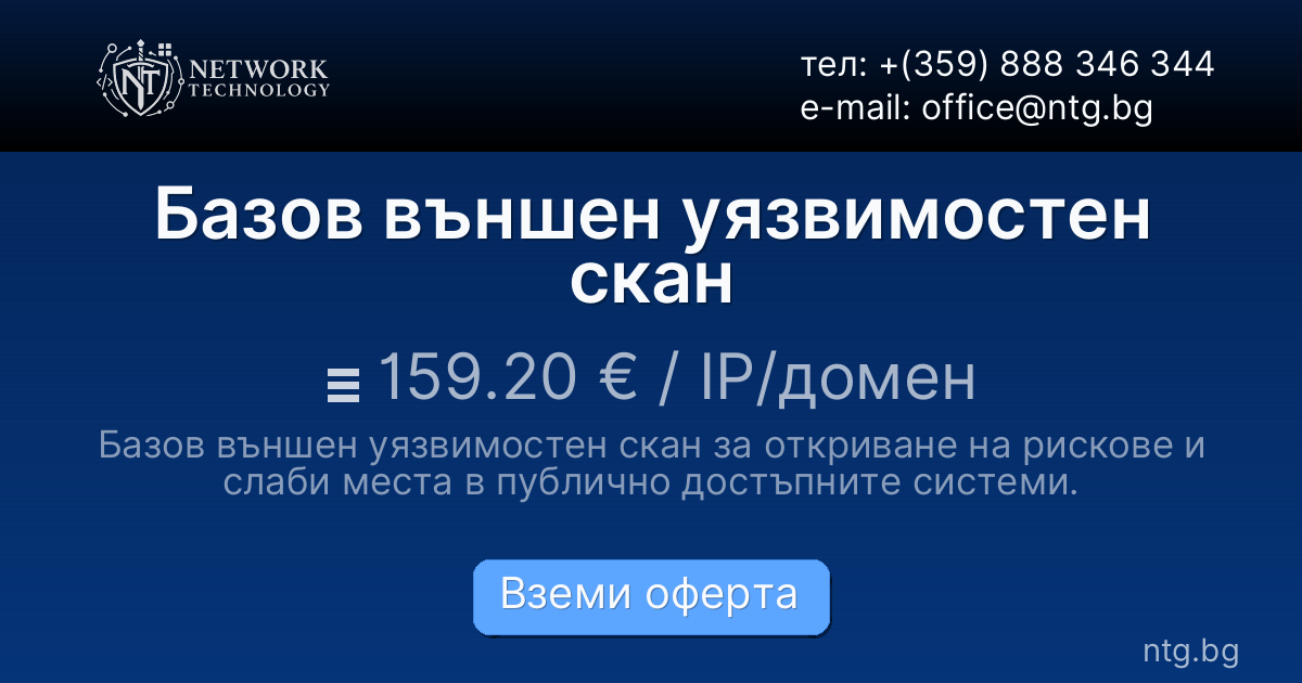 Базов външен уязвимостен скан