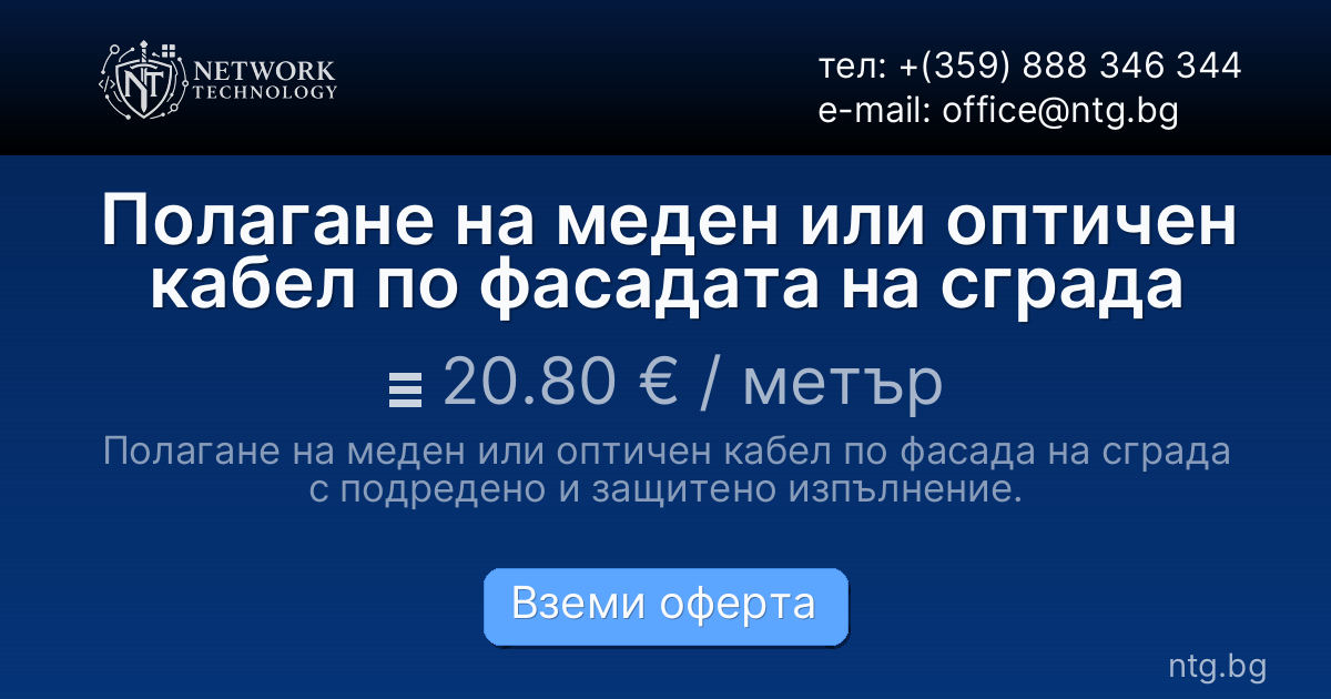 Полагане на меден или оптичен кабел по фасадата на сграда