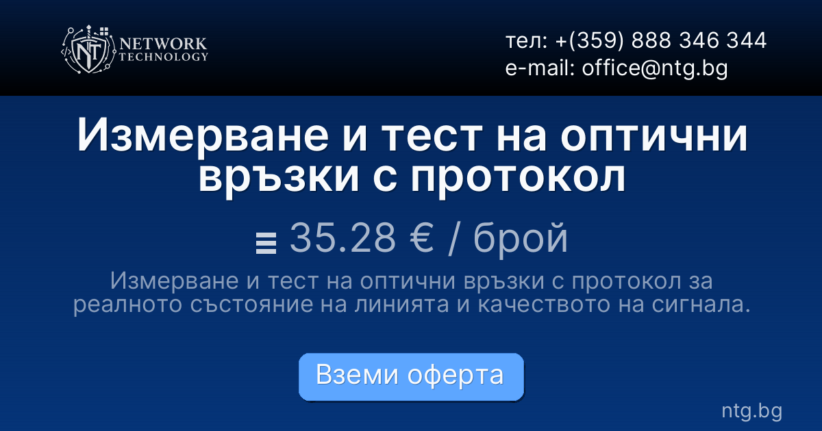 Измерване и тест на оптични връзки с протокол