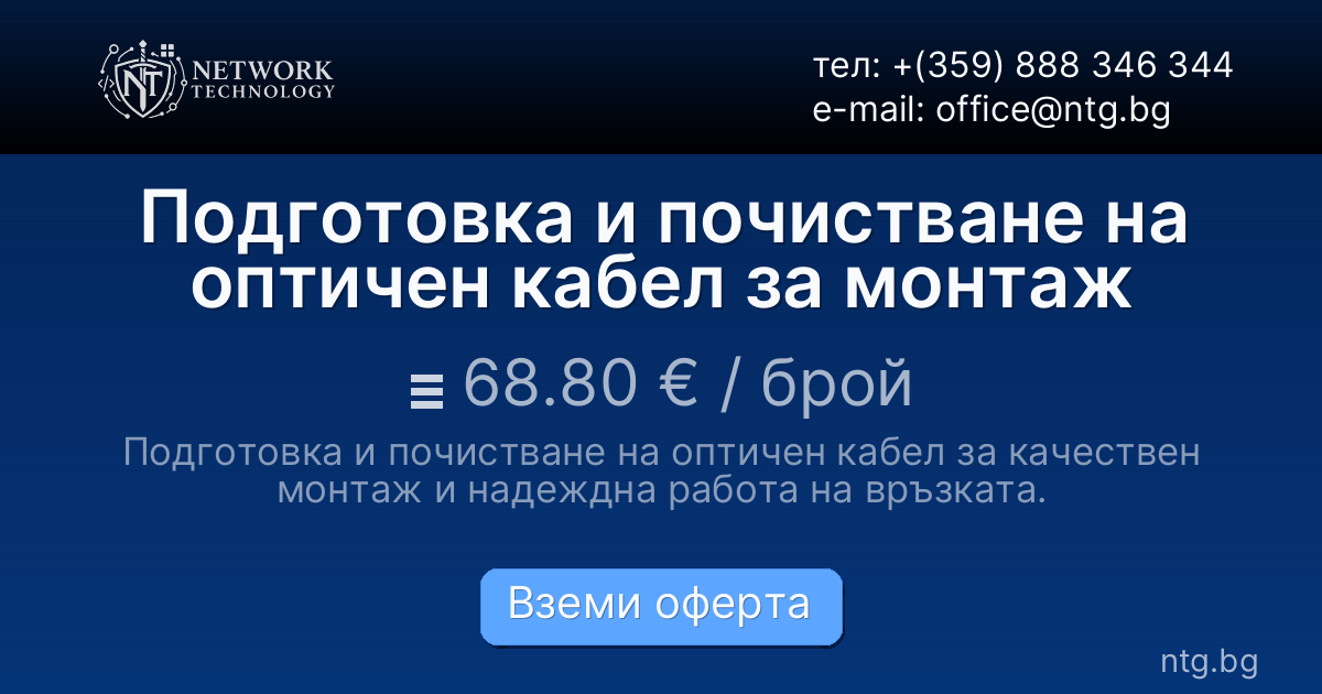 Подготовка и почистване на оптичен кабел за монтаж