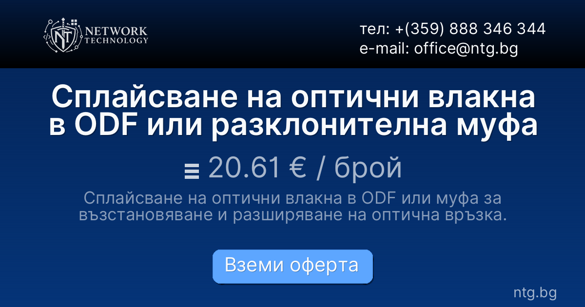 Сплайсване на оптични влакна в ODF или разклонителна муфа