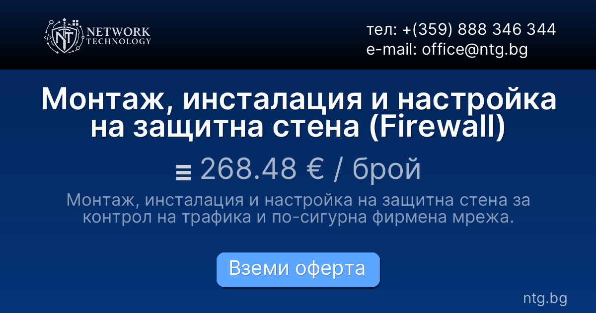 Монтаж, инсталация и настройка на защитна стена (Firewall)