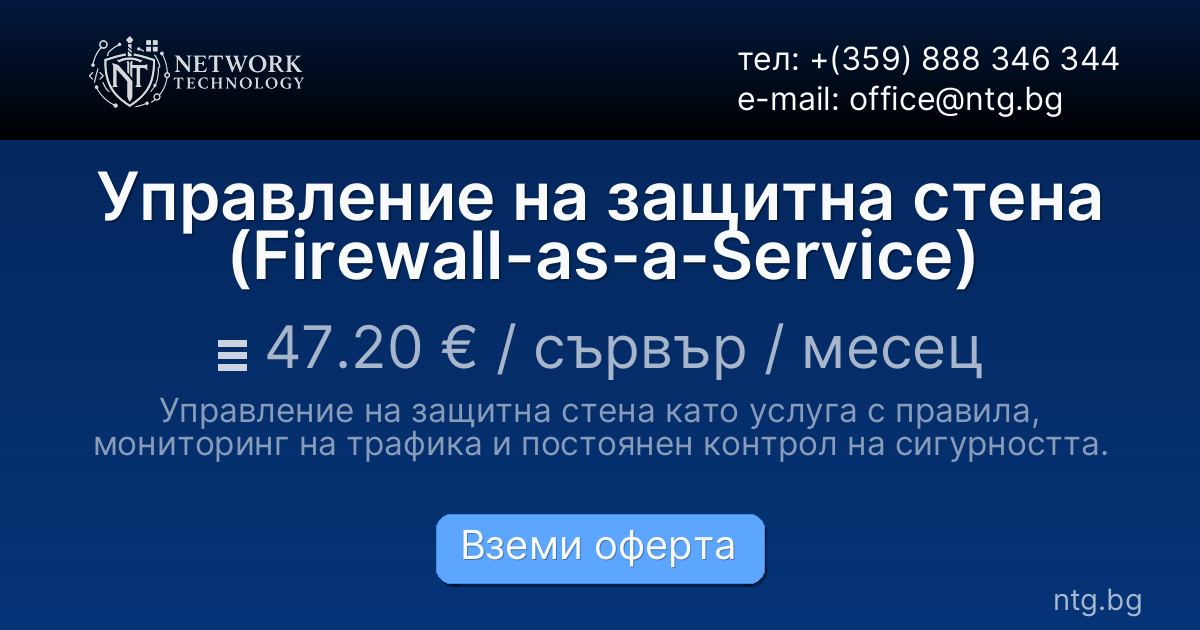 Управление на защитна стена (Firewall-as-a-Service)