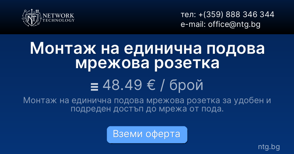 Монтаж на единична подова мрежова розетка