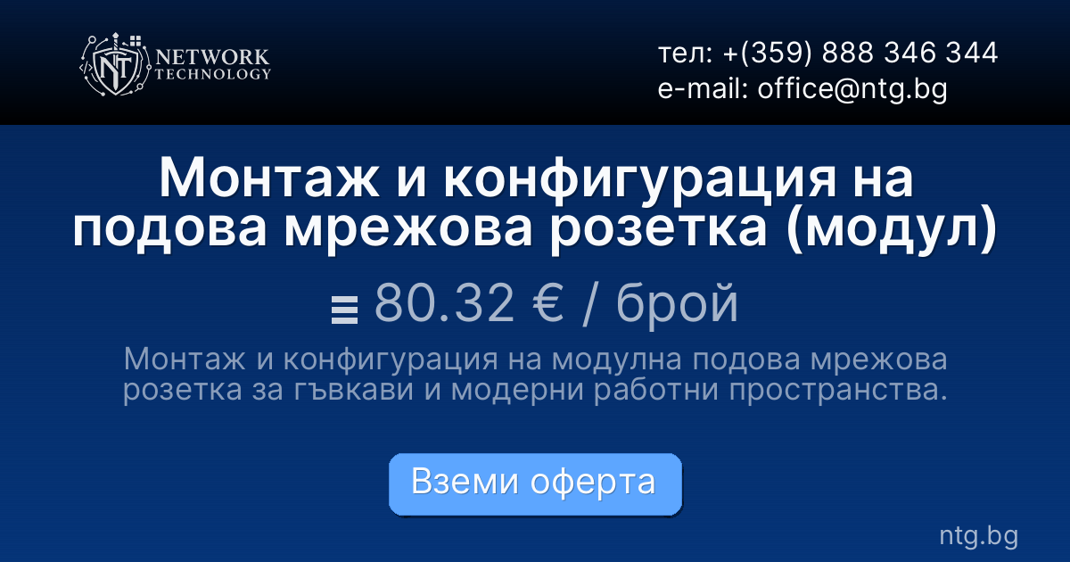Монтаж и конфигурация на подова мрежова розетка (модул)