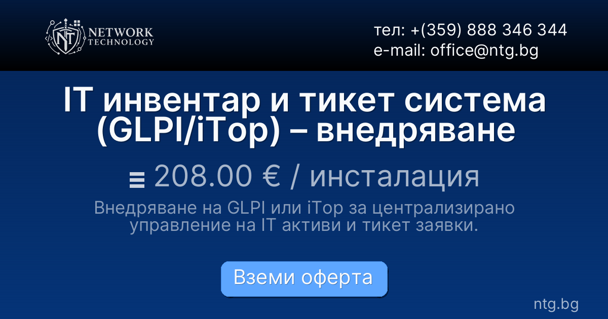 IT инвентар и тикет система (GLPI/iTop) – внедряване