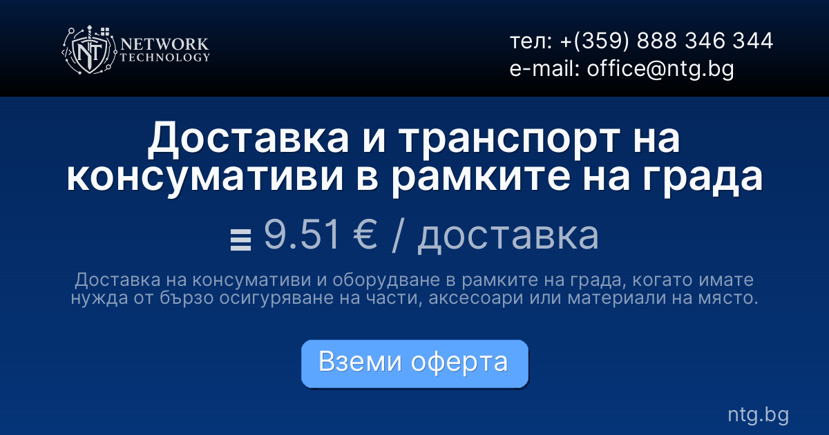 Доставка и транспорт на консумативи в рамките на града