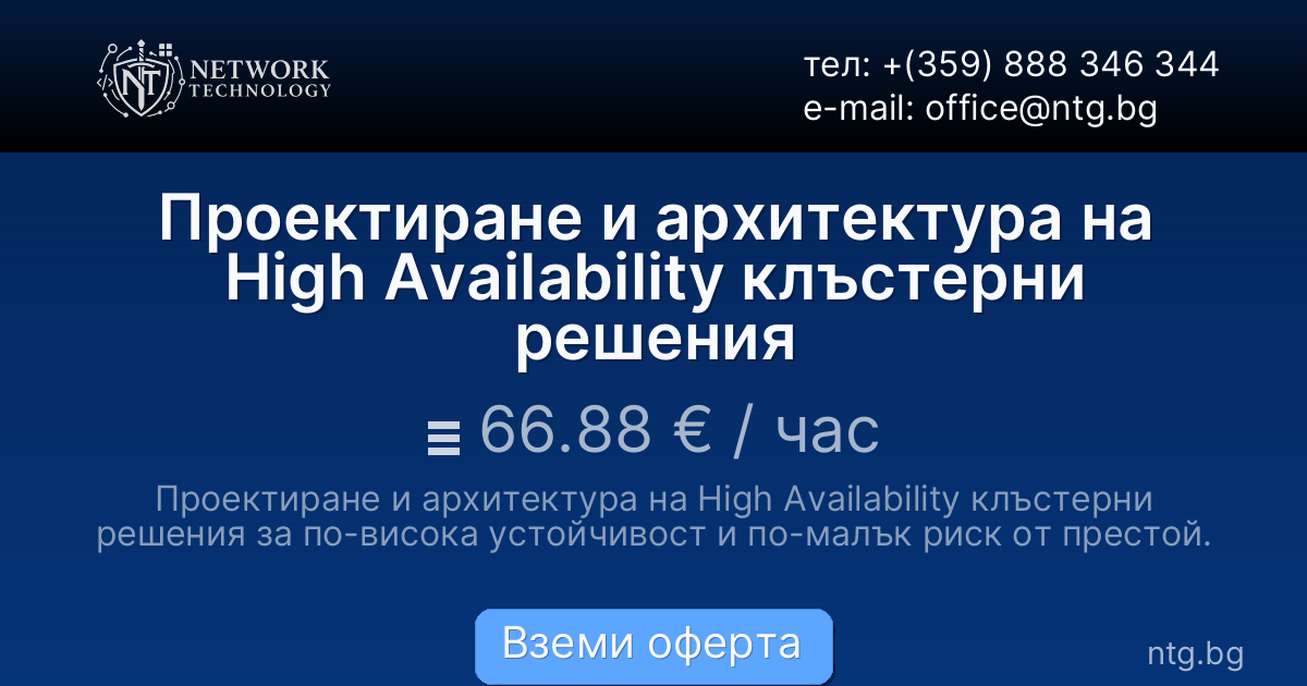 Проектиране и архитектура на High Availability клъстерни решения