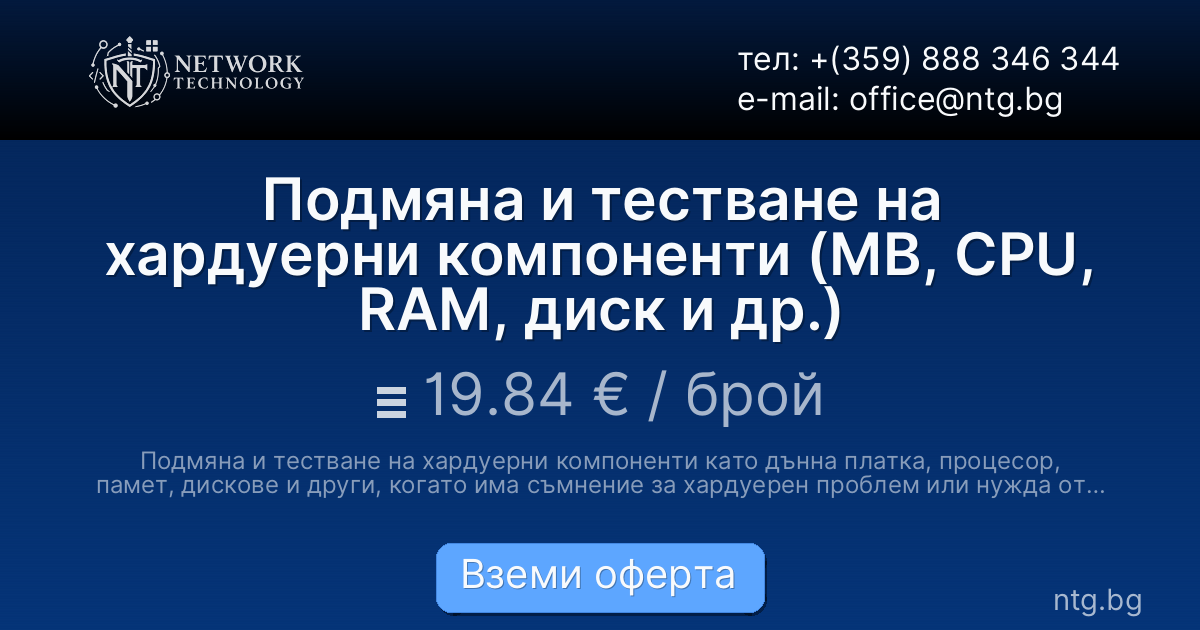 Подмяна и тестване на хардуерни компоненти (MB, CPU, RAM, диск и др.)