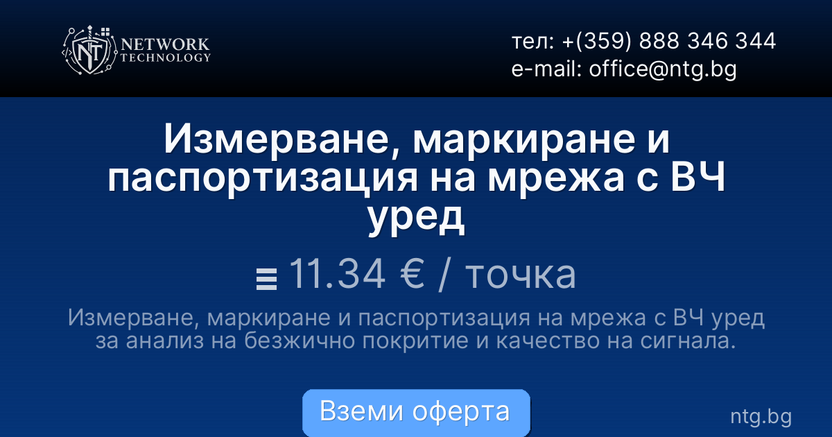 Измерване, маркиране и паспортизация на мрежа с ВЧ уред