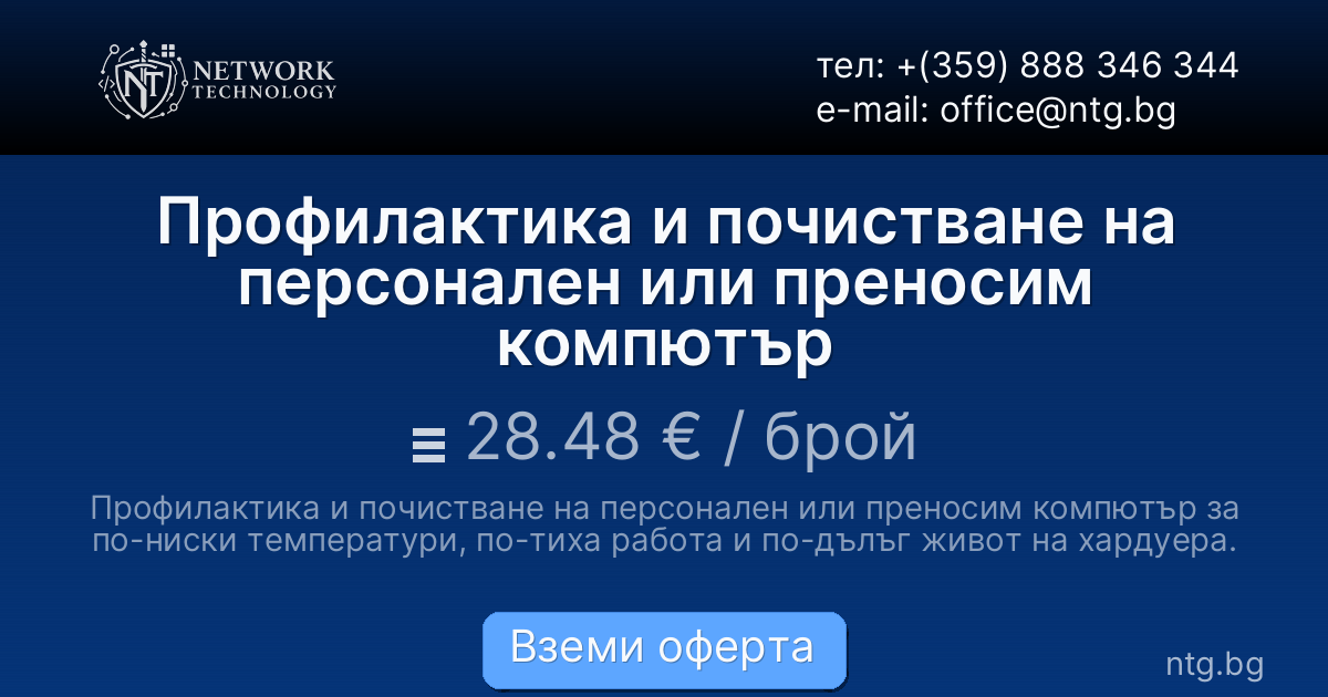 Профилактика и почистване на персонален или преносим компютър