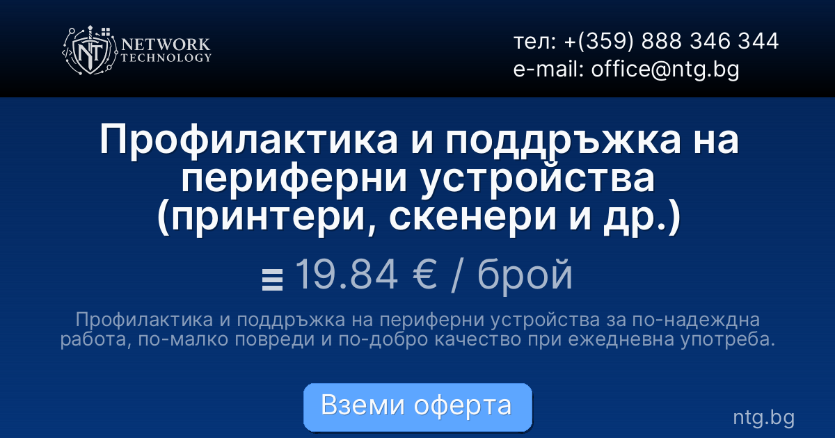 Профилактика и поддръжка на периферни устройства (принтери, скенери и др.)