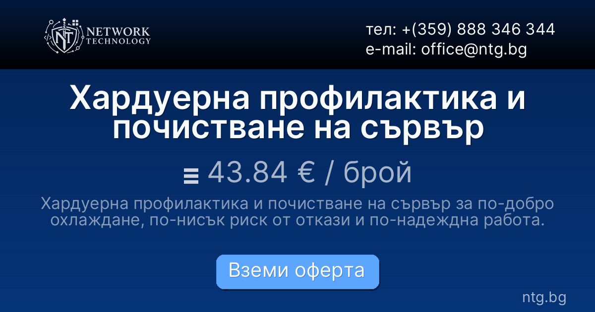 Хардуерна профилактика и почистване на сървър