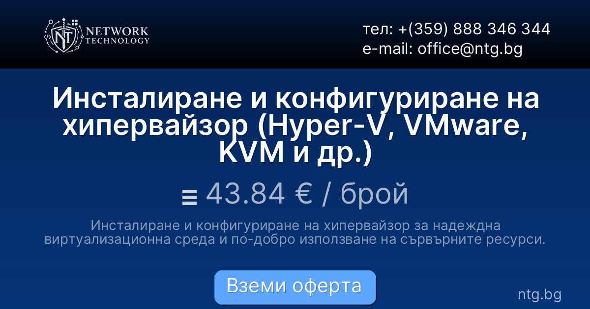 Инсталиране и конфигуриране на хипервайзор (Hyper-V, VMware, KVM и др.)