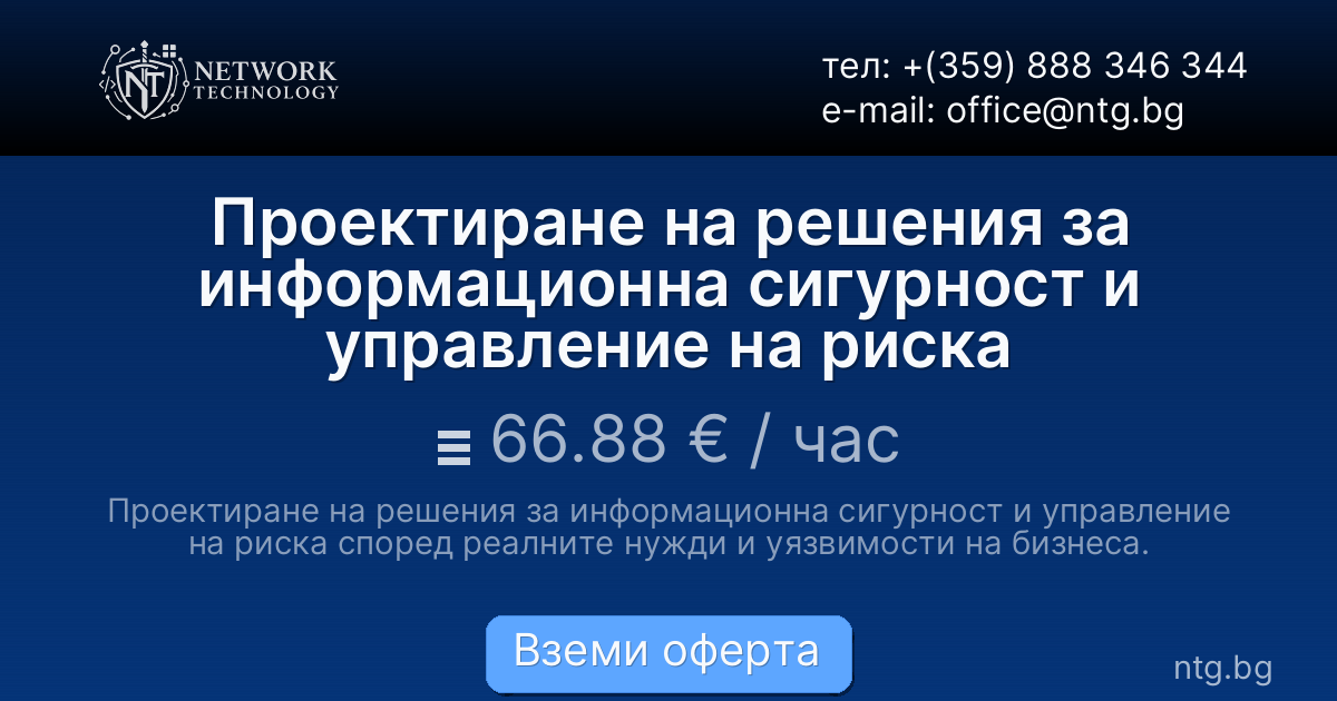 Проектиране на решения за информационна сигурност и управление на риска