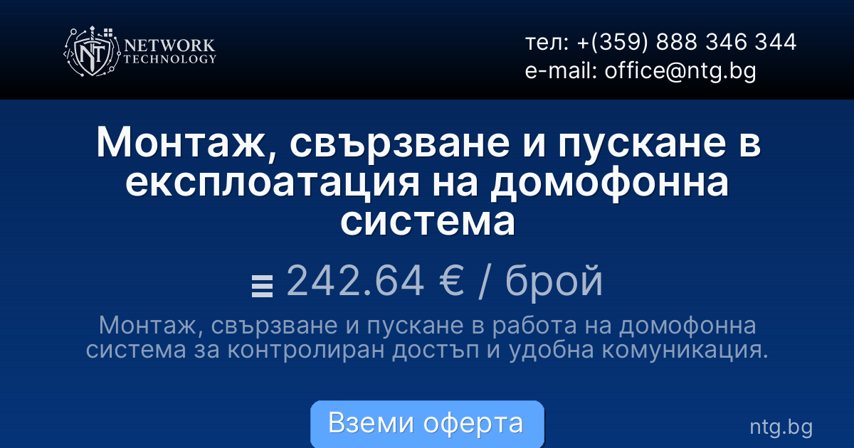Монтаж, свързване и пускане в експлоатация на домофонна система