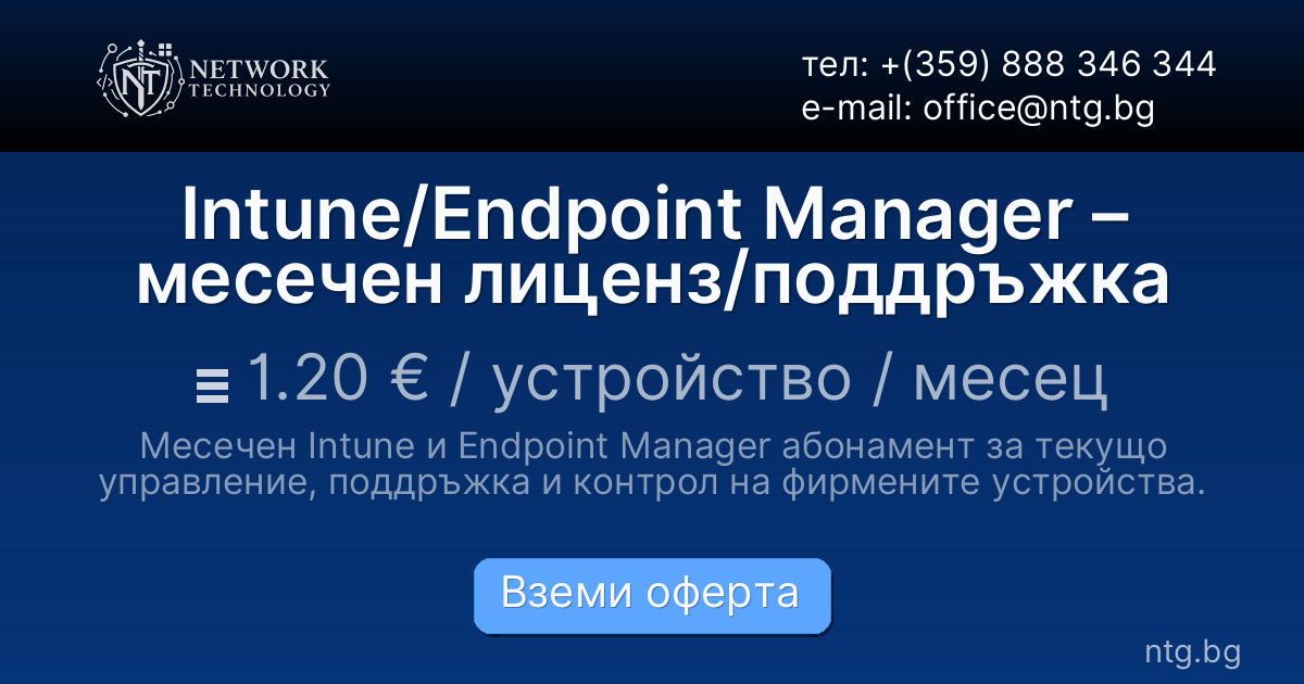 Intune/Endpoint Manager – месечен лиценз/поддръжка