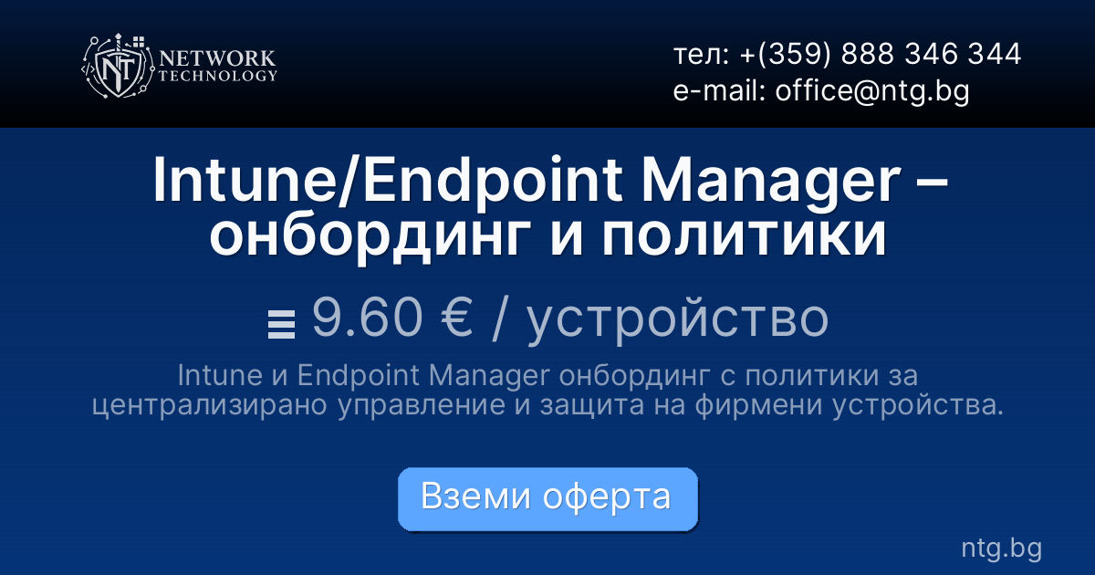 Intune/Endpoint Manager – онбординг и политики