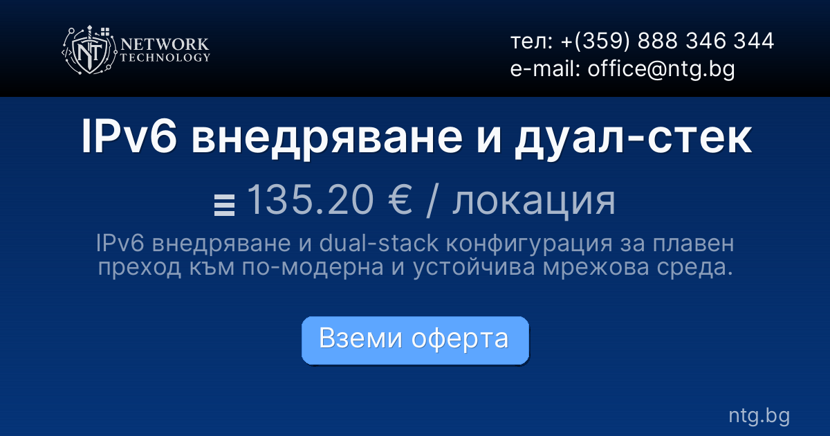IPv6 внедряване и дуал-стек
