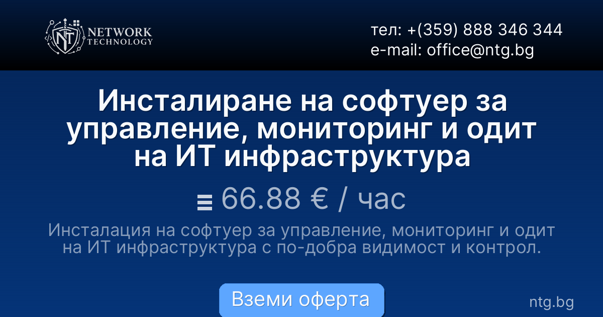 Инсталиране на софтуер за управление, мониторинг и одит на ИТ инфраструктура