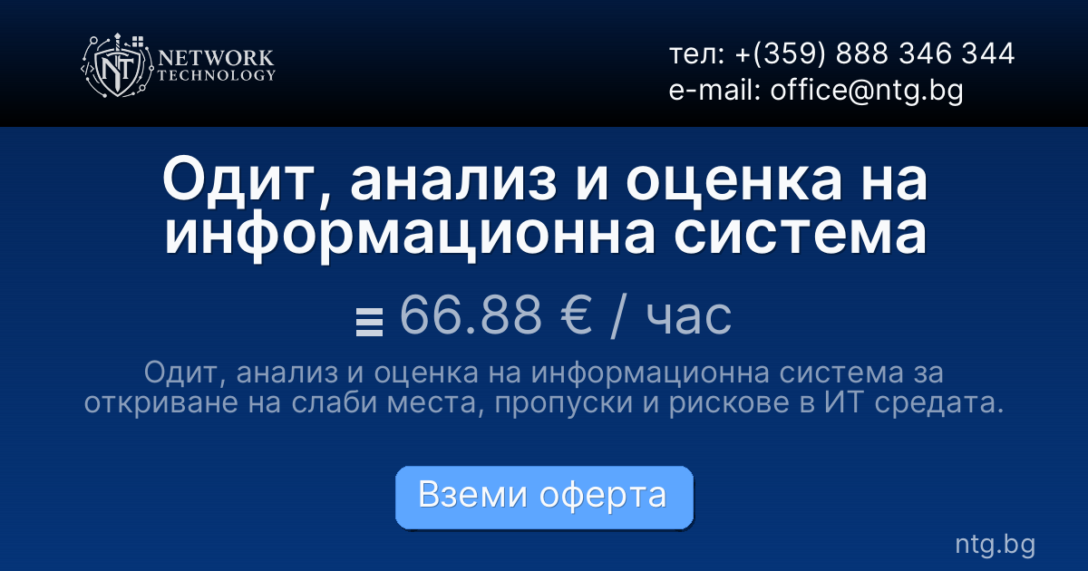 Одит, анализ и оценка на информационна система