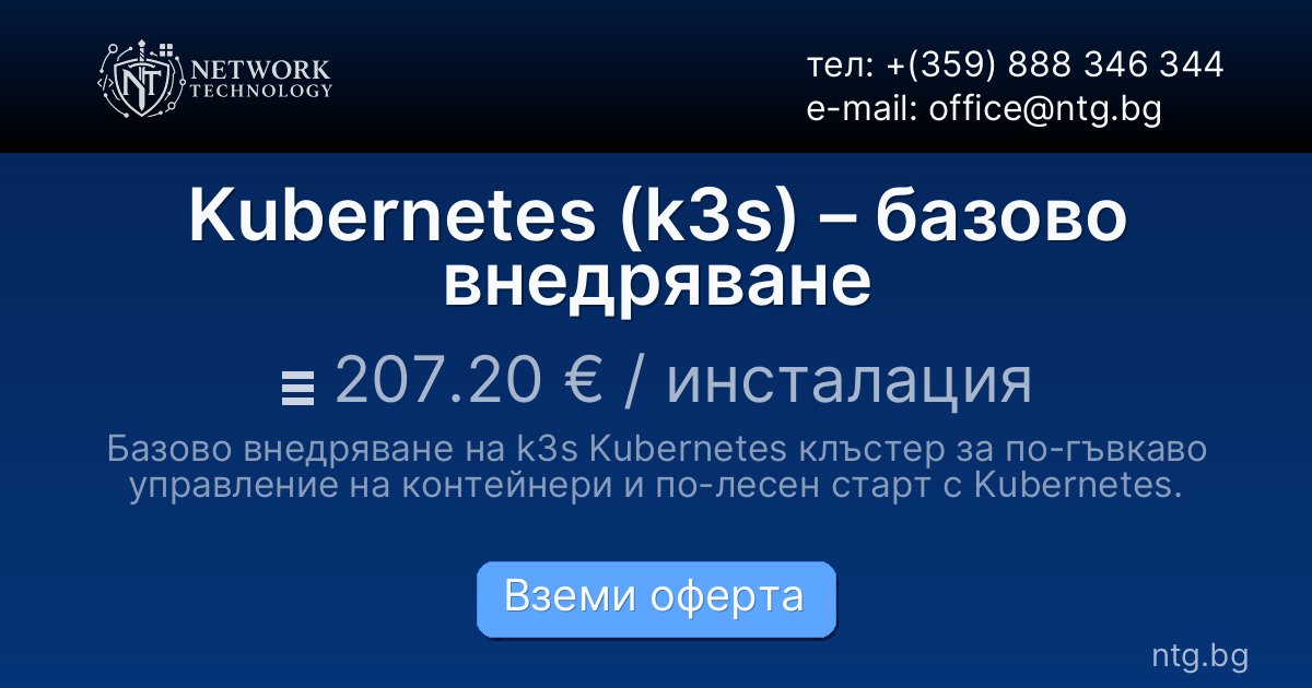 Kubernetes (k3s) – базово внедряване