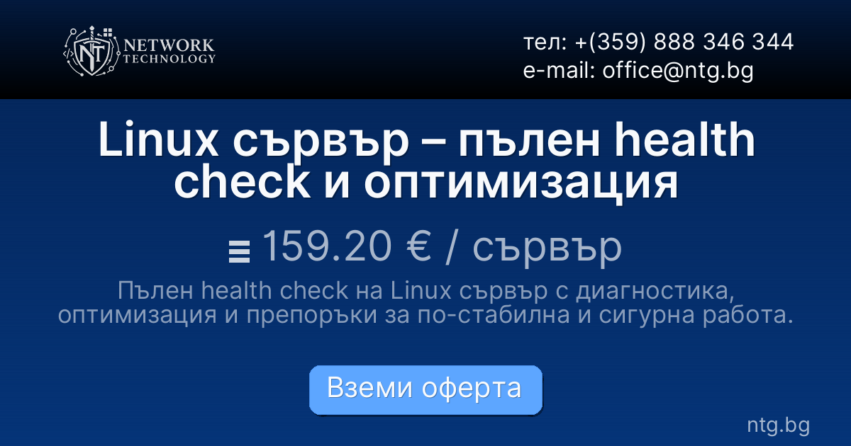Linux сървър – пълен health check и оптимизация