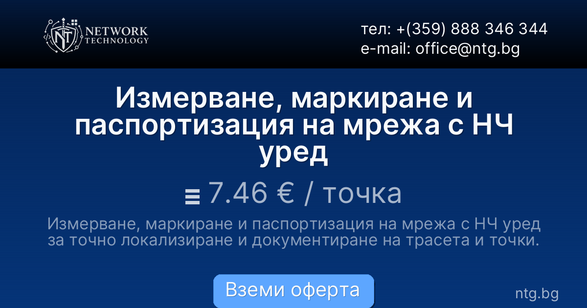 Измерване, маркиране и паспортизация на мрежа с НЧ уред