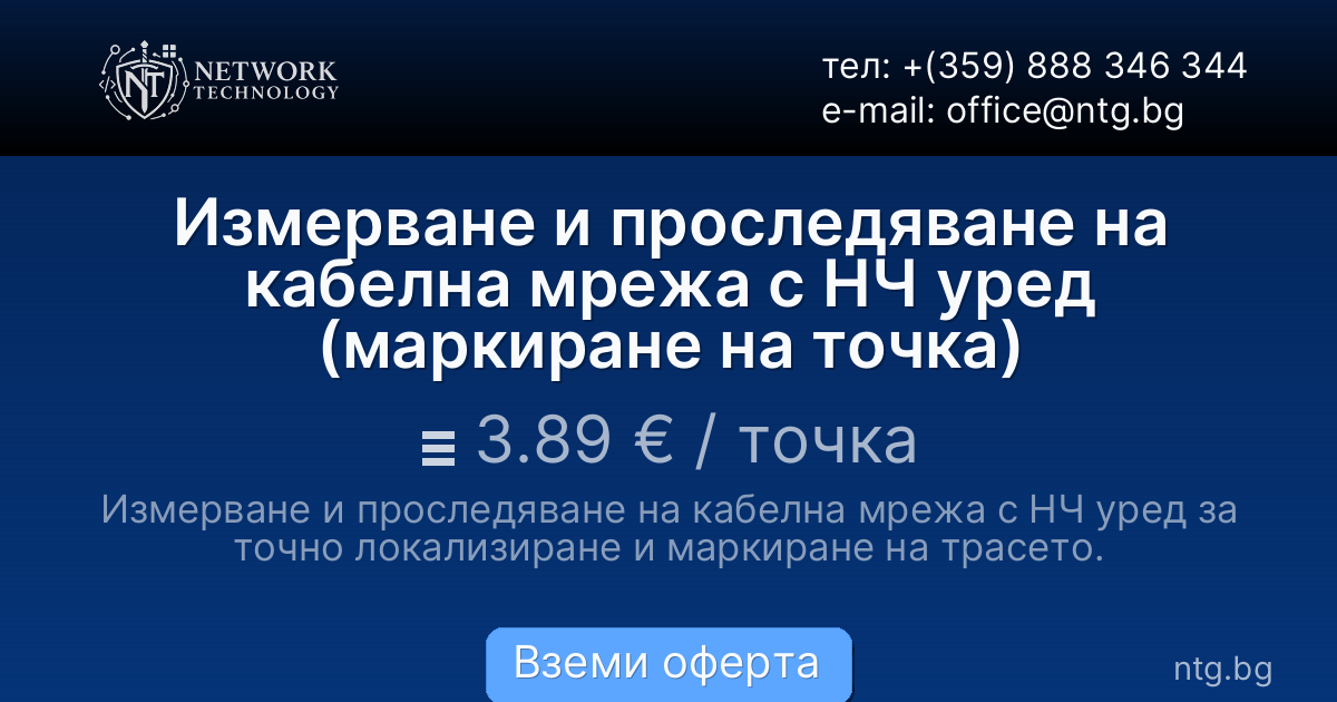 Измерване и проследяване на кабелна мрежа с НЧ уред (маркиране на точка)