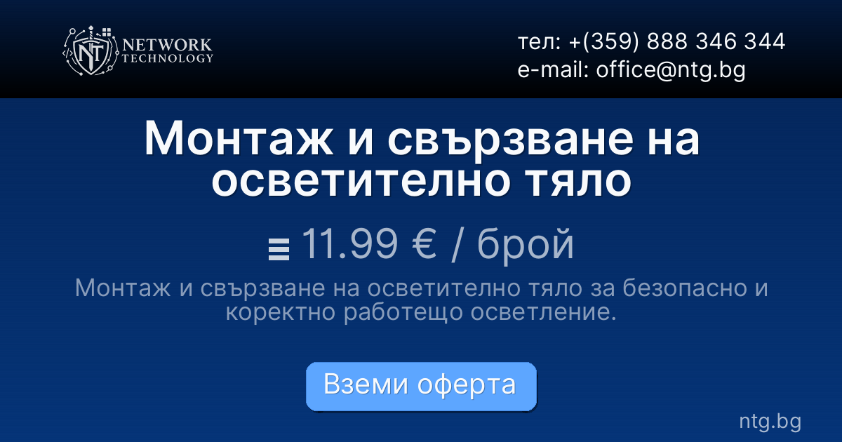 Монтаж и свързване на осветително тяло