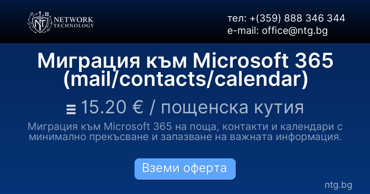 Миграция към Microsoft 365 (mail/contacts/calendar)
