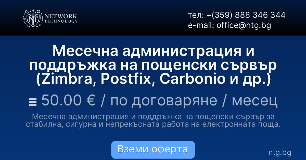Месечна администрация и поддръжка на пощенски сървър (Zimbra, Postfix, Carbonio и др.)