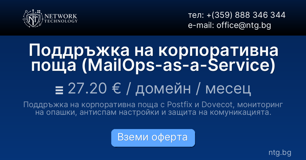 Поддръжка на корпоративна поща (MailOps-as-a-Service)