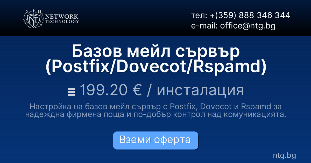 Базов мейл сървър (Postfix/Dovecot/Rspamd)