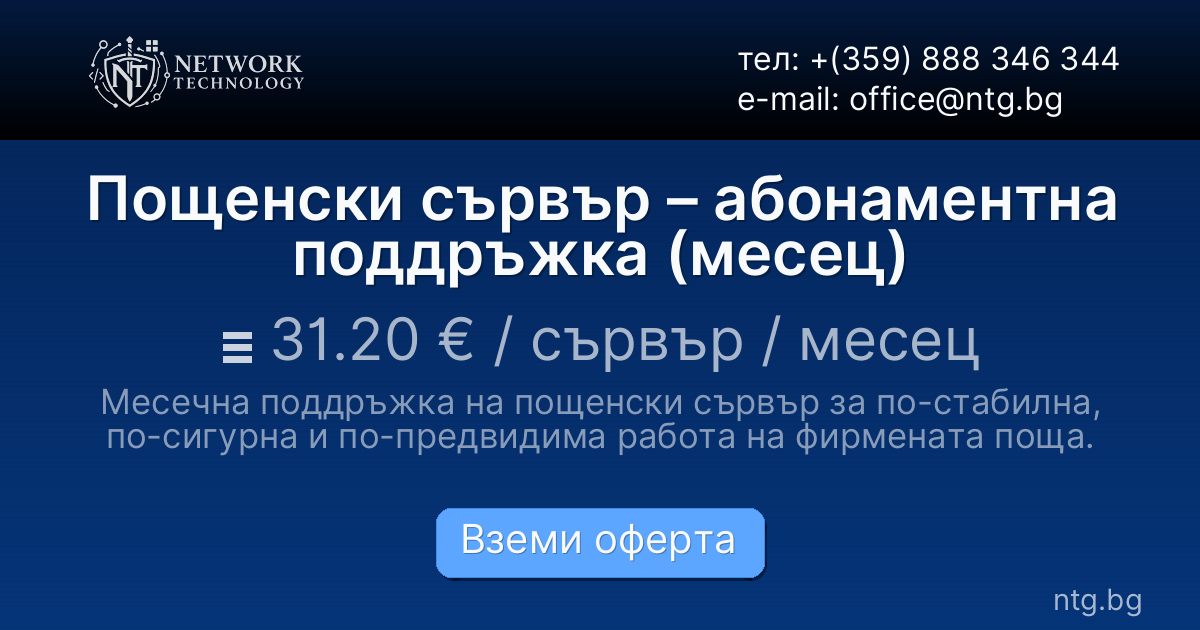 Пощенски сървър – абонаментна поддръжка (месец)