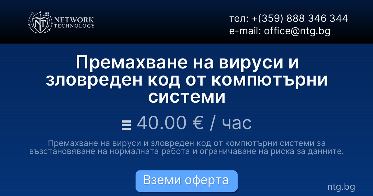 Премахване на вируси и зловреден код от компютърни системи