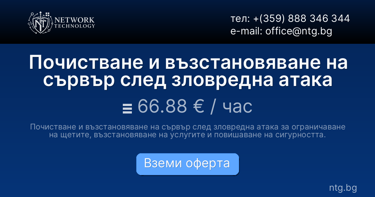 Почистване и възстановяване на сървър след зловредна атака