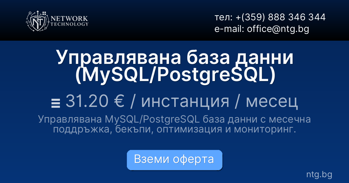Управлявана база данни (MySQL/PostgreSQL)