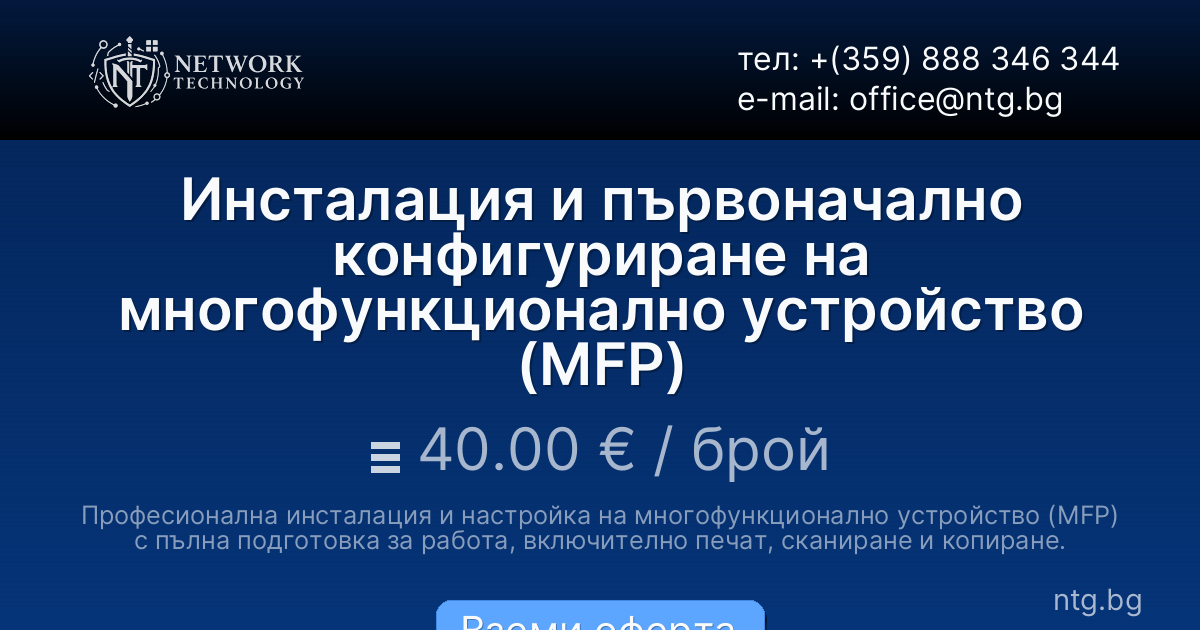 Инсталация и първоначално конфигуриране на многофункционално устройство (MFP)