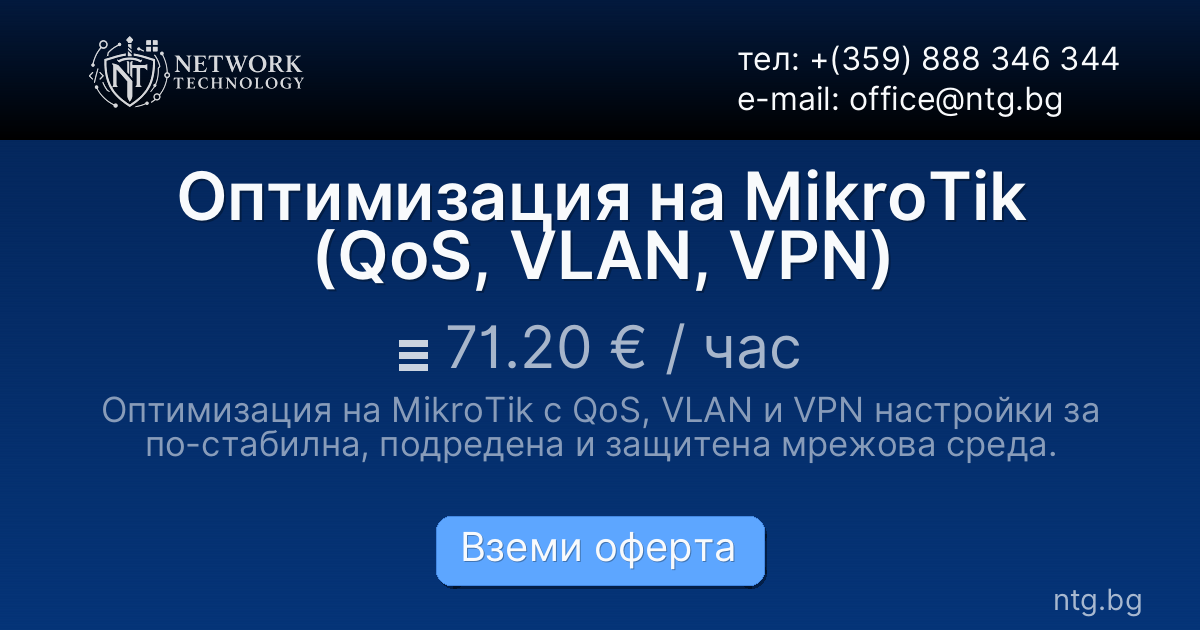 Оптимизация на MikroTik (QoS, VLAN, VPN)