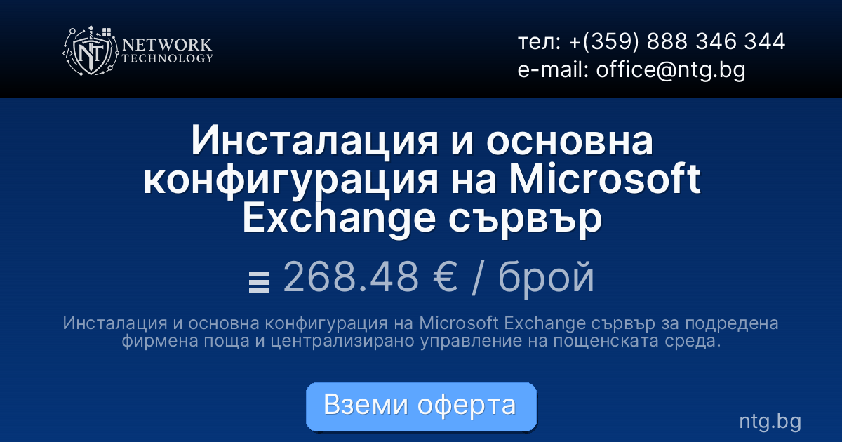 Инсталация и основна конфигурация на Microsoft Exchange сървър
