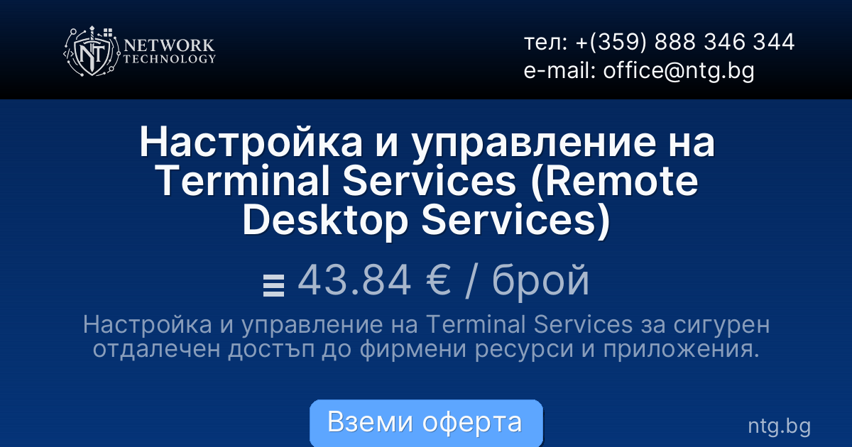 Настройка и управление на Terminal Services (Remote Desktop Services)