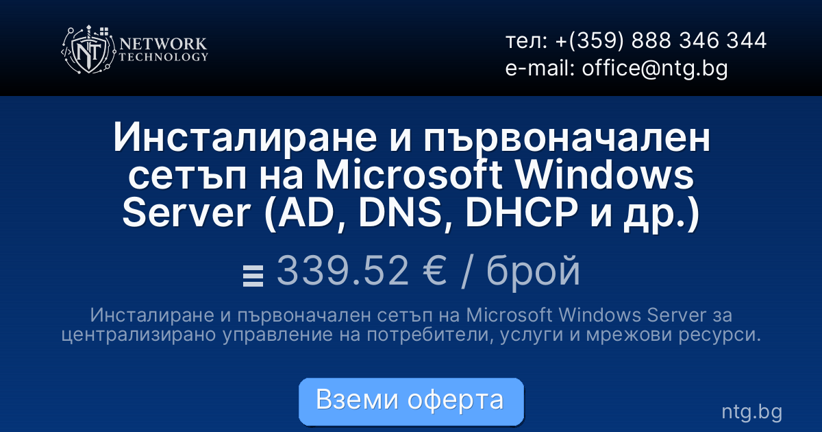 Инсталиране и първоначален сетъп на Microsoft Windows Server (AD, DNS, DHCP и др.)