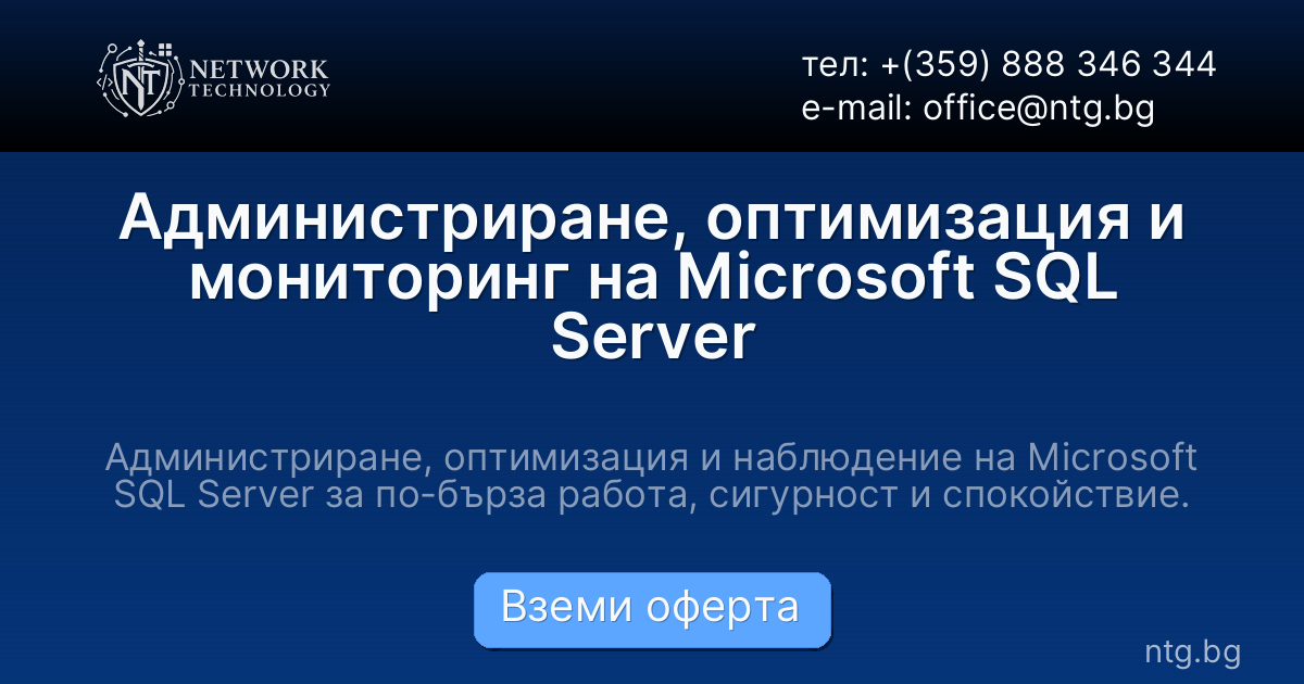 Администриране, оптимизация и мониторинг на Microsoft SQL Server