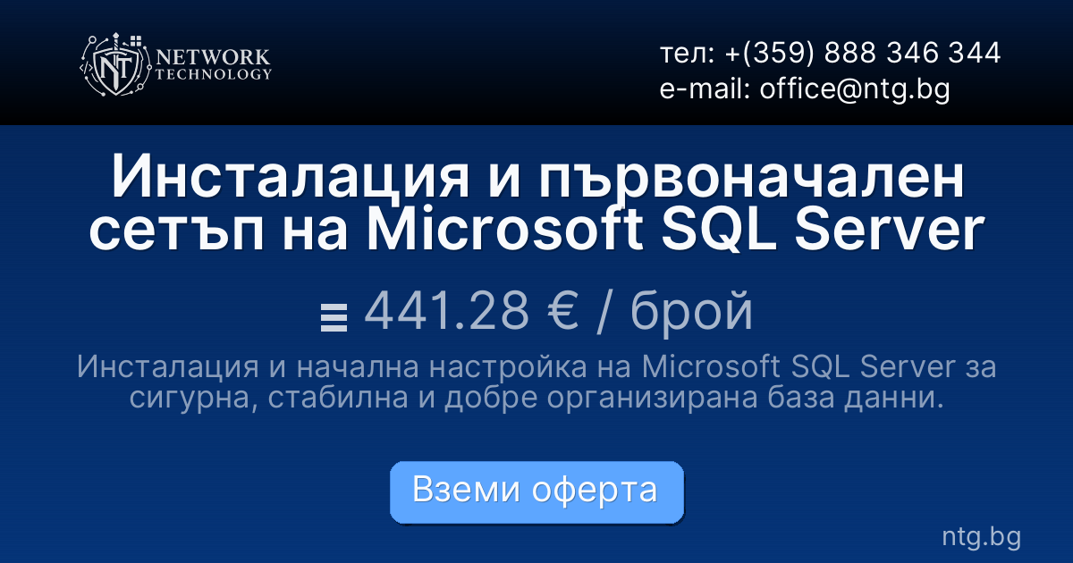 Инсталация и първоначален сетъп на Microsoft SQL Server