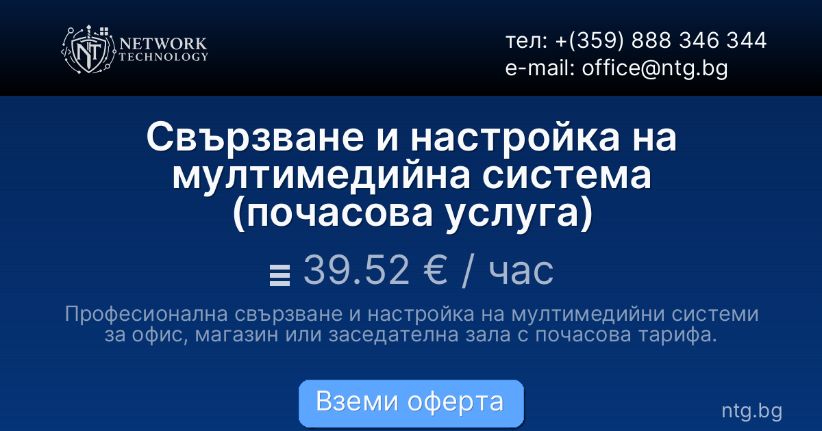 Свързване и настройка на мултимедийна система (почасова услуга)