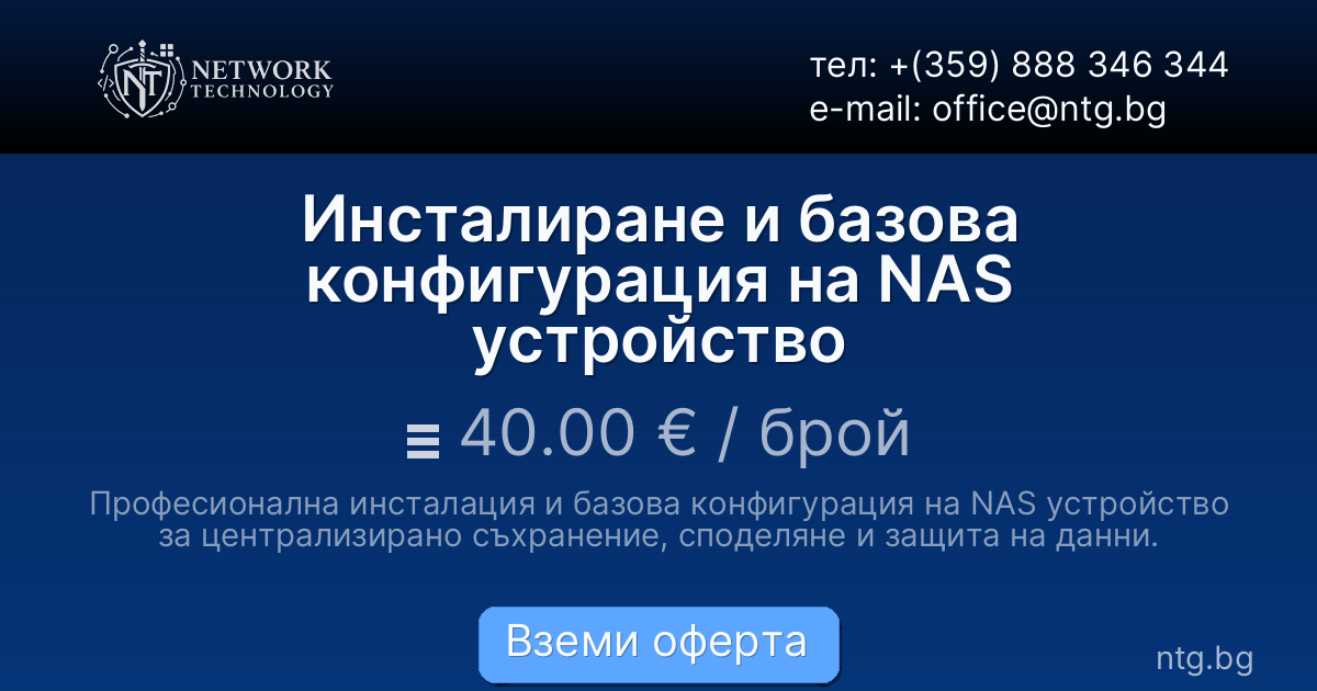 Инсталиране и базова конфигурация на NAS устройство